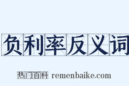 负利率反义词是什么意思的图片